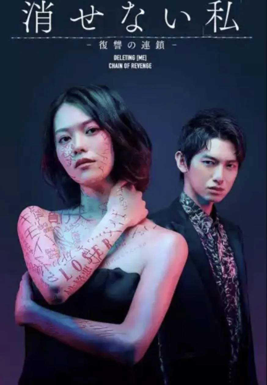 无法消除的“我” - 复仇的连锁（2024）｜剧情｜悬疑｜复仇