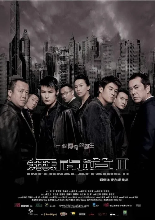 无间道2（2003）｜动作｜惊悚｜犯罪