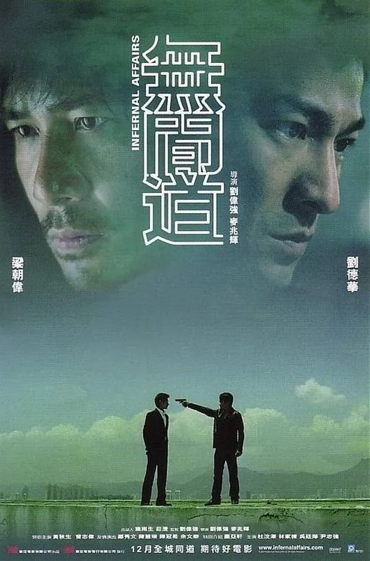 无间道（2002）｜剧情｜惊悚｜犯罪