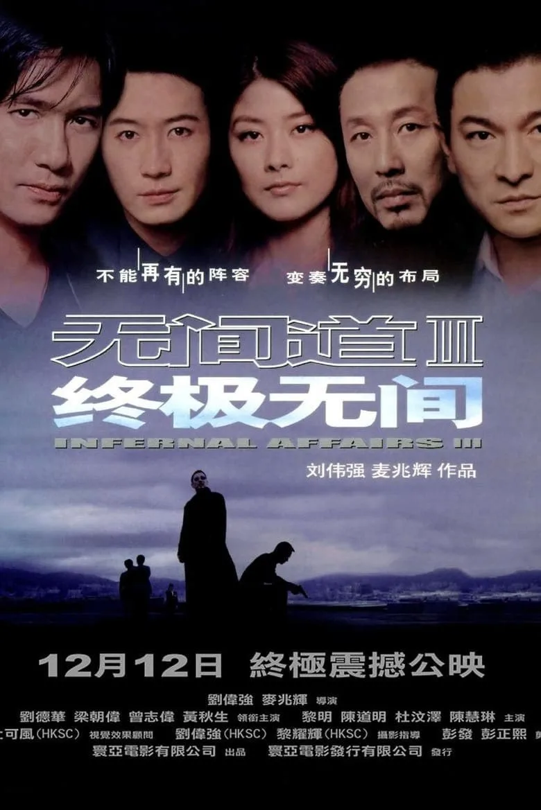 无间道3：终极无间（2003）｜动作｜犯罪