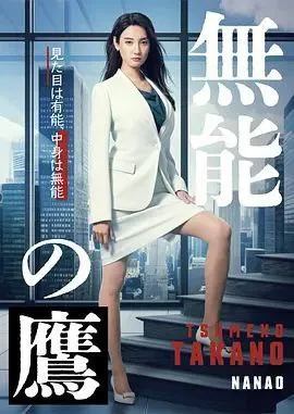 无能之鹰（2024）｜剧情｜喜剧｜日剧