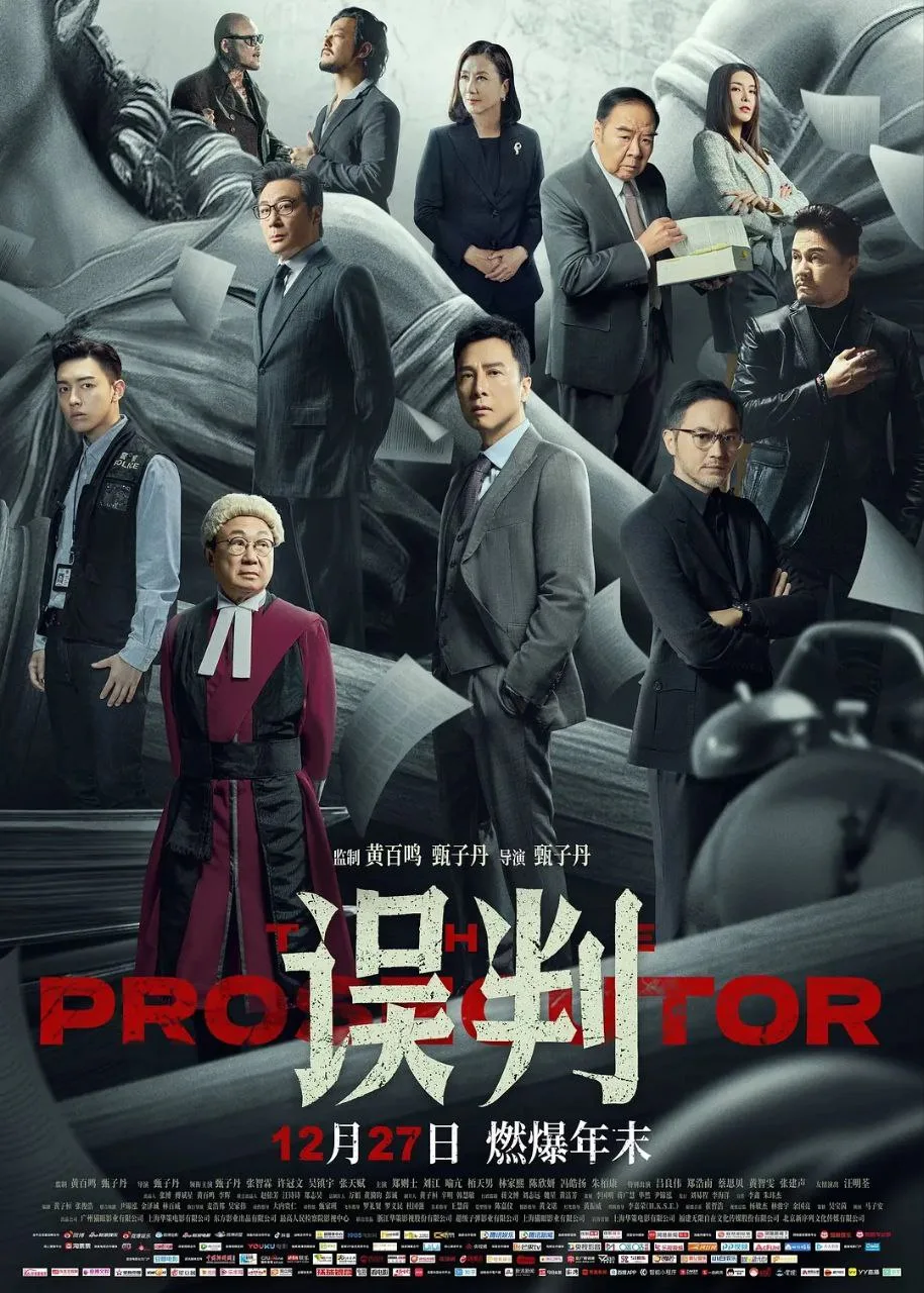 误判（2024）｜剧情｜犯罪｜悬疑