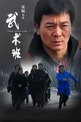 武术班（2009）｜剧情｜动作｜国片