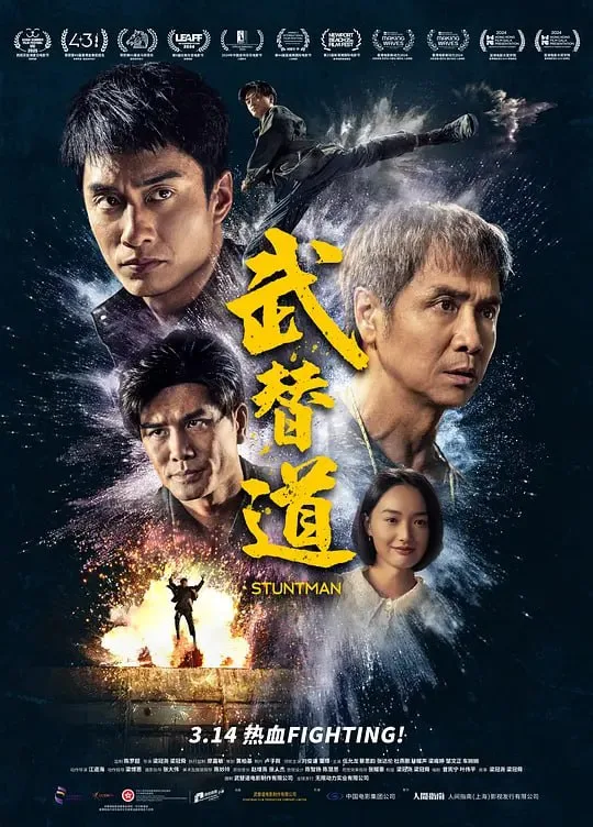 武替道（2024）｜剧情｜动作