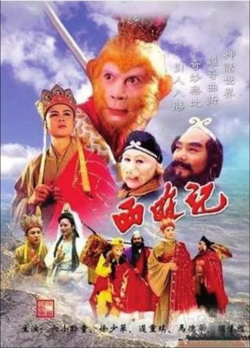 西游记（1986）｜剧情｜奇幻｜古装｜国剧