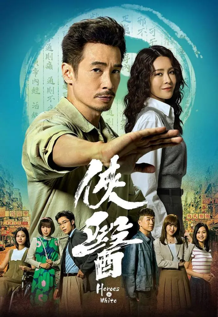 侠医（2025）｜剧情｜港剧｜医疗