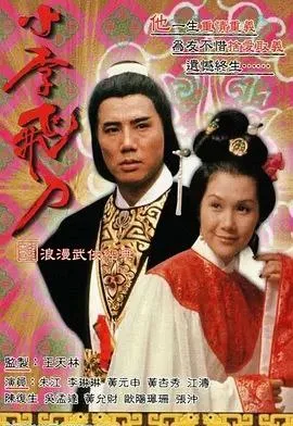 小李飞刀之多情剑客 1978 ｜ 武侠｜古装｜港剧