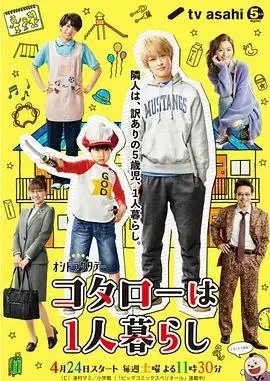 小太郎一个人生活（2021）｜剧情｜日剧