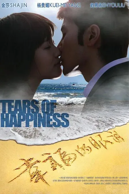 幸福的眼泪（2009）｜剧情｜爱情