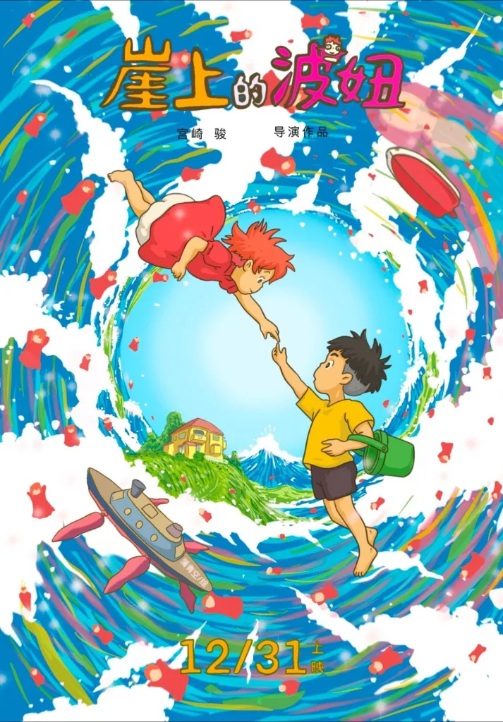 悬崖上的波妞（2008）｜动画｜奇幻｜冒险