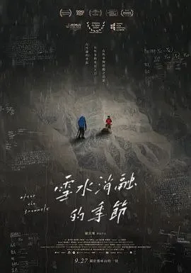 雪水消融的季节（2024）｜纪录片
