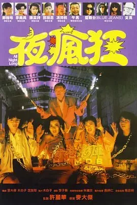 夜疯狂（1989）｜剧情｜喜剧｜犯罪