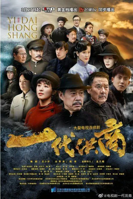 一代洪商（2022）｜剧情｜年代｜国剧