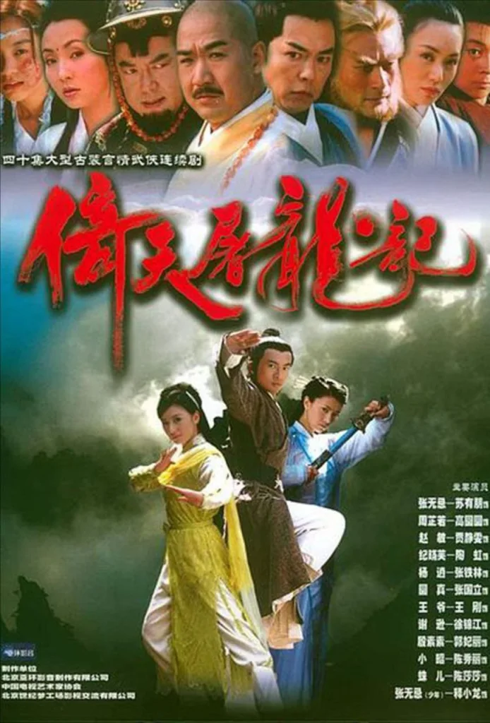 倚天屠龙记（2003）｜剧情｜武侠｜古装｜国剧
