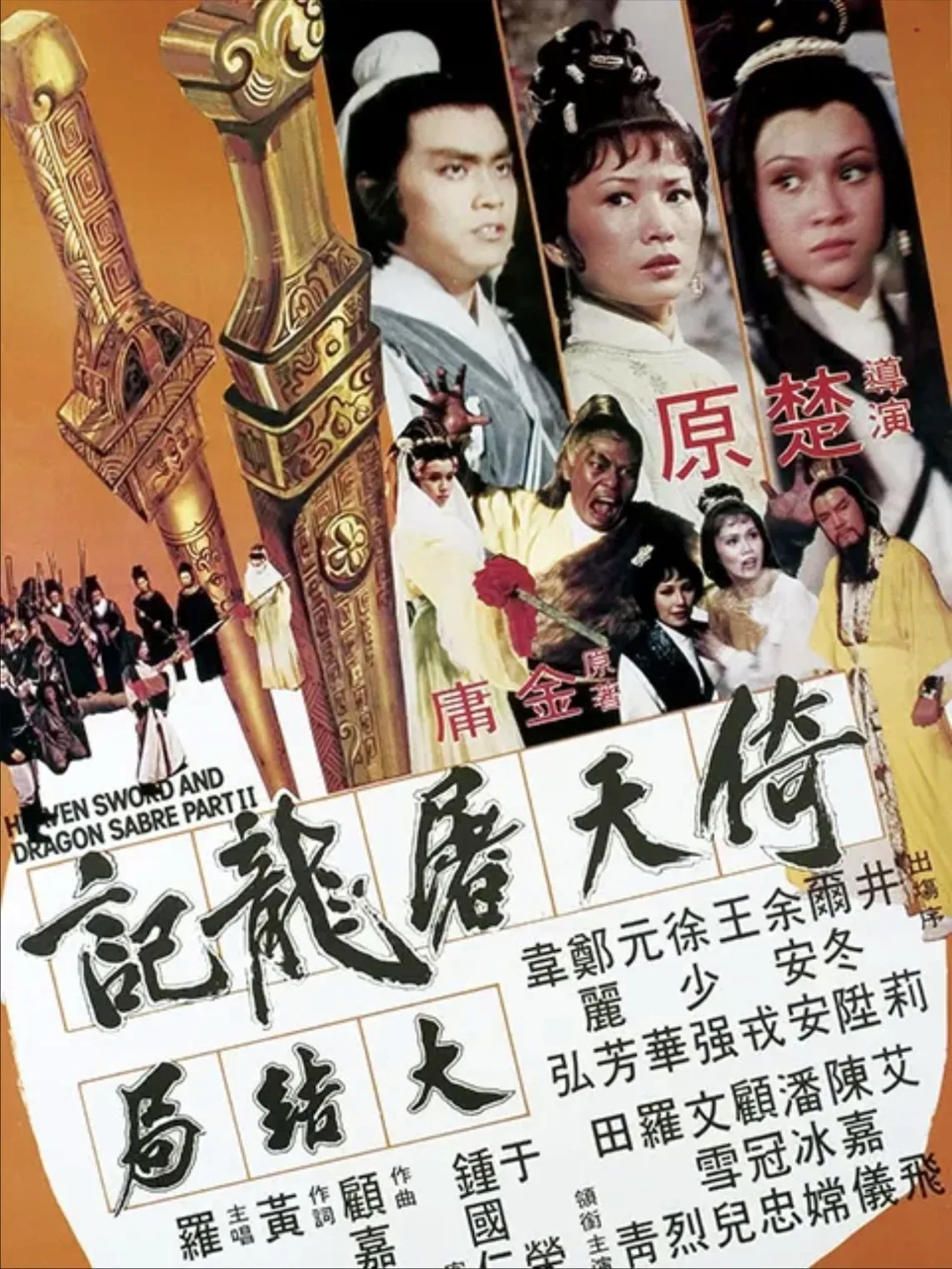 倚天屠龙记大结局（1978）｜动作｜爱情｜武侠