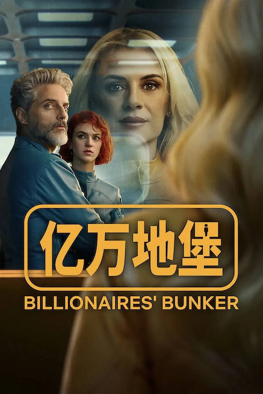 亿万地堡（2025）｜剧情｜爱情｜科幻｜悬疑｜惊悚｜犯罪｜美剧