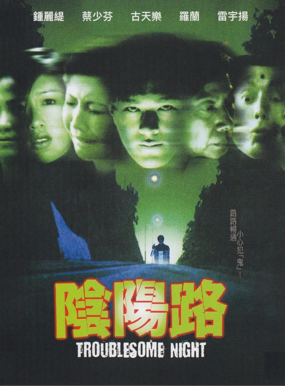 阴阳路（1997）｜恐怖｜惊悚