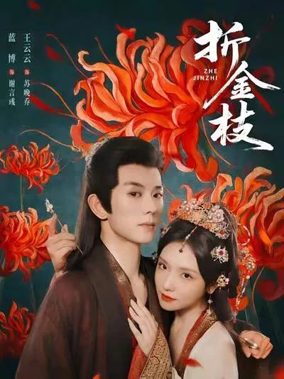 折金枝（2025）｜剧情｜古装｜复仇