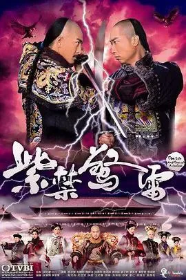 紫禁惊雷（2011）｜剧情｜历史｜港剧