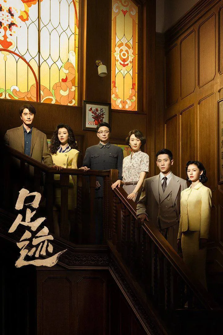 足迹（2025）｜剧情｜国剧
