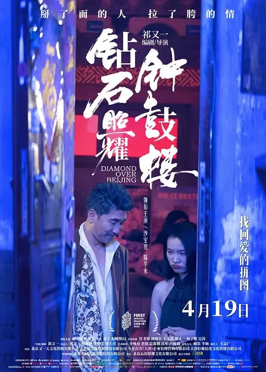 钻石照耀钟鼓楼（2024）｜剧情