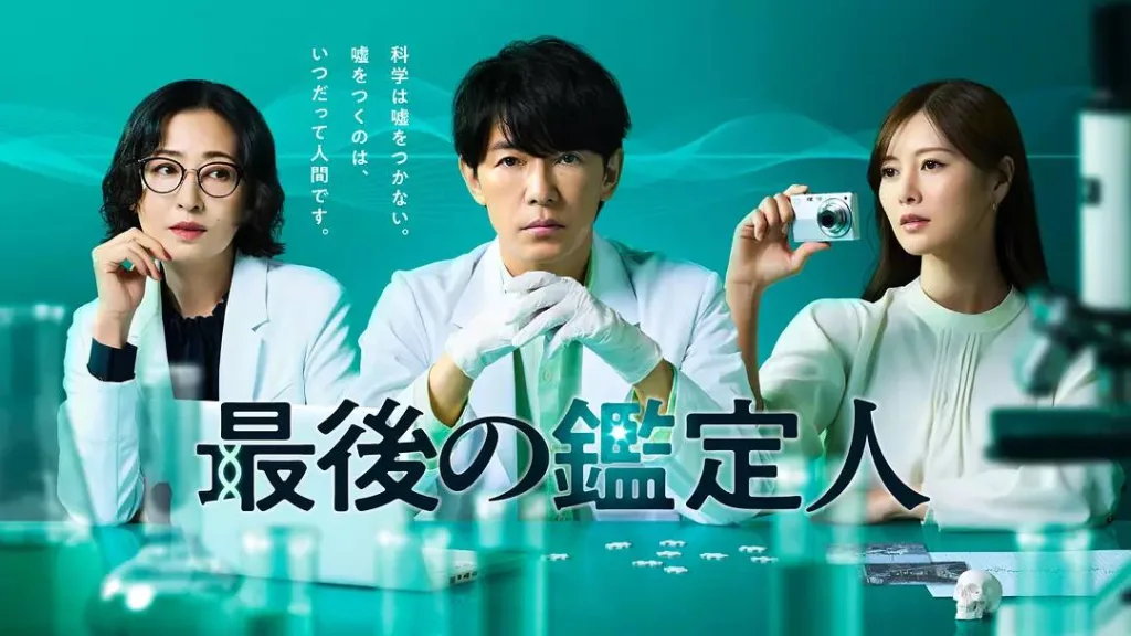 最后的鉴定人(2025)|剧情|悬疑|日剧