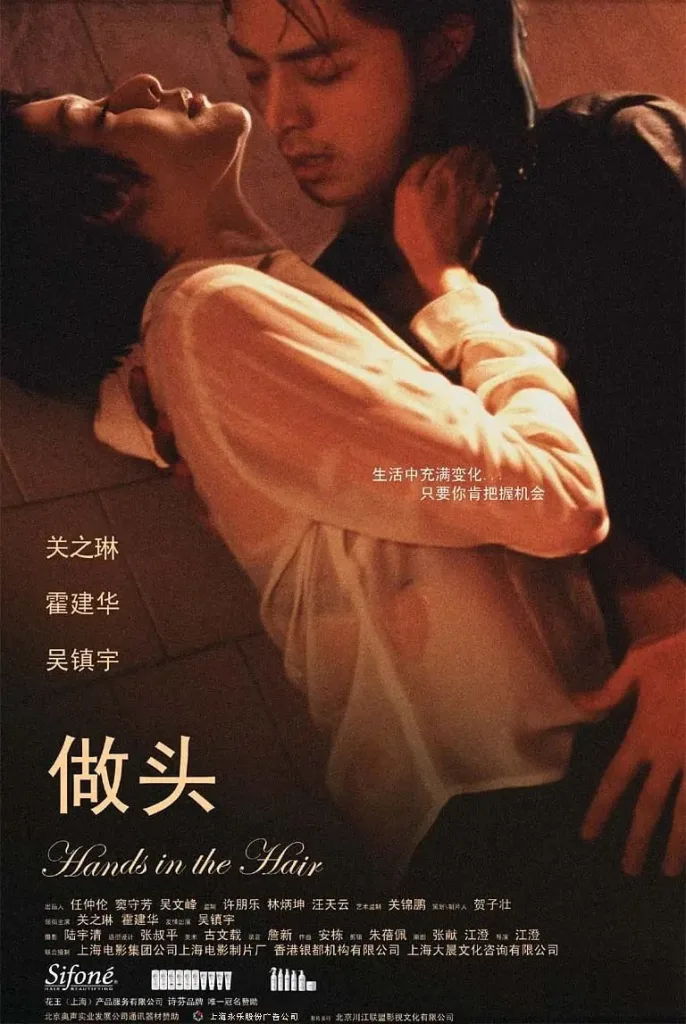 做头（2005）｜剧情｜爱情｜都市