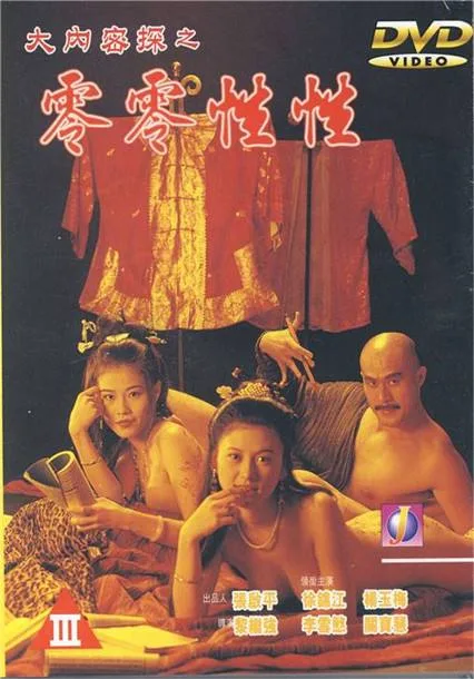 《大内密探之零零性性》（1996）| 香港古装情色喜剧经典