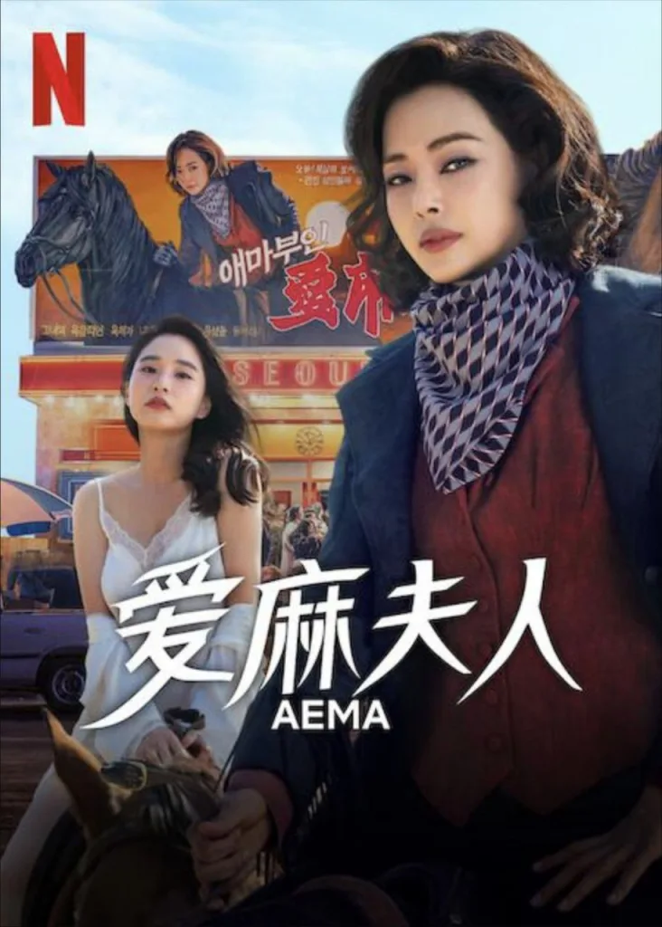 爱麻夫人热映中|2025|剧情|喜剧|韩剧