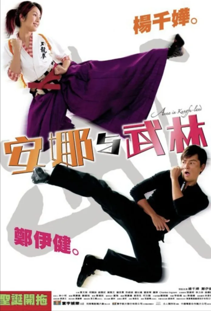 安娜与武林 (2003) ｜ 喜剧｜动作｜爱情