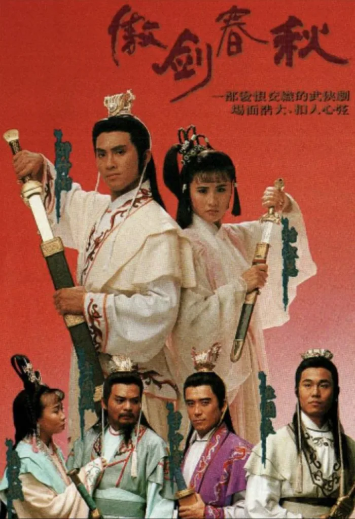 傲剑春秋 1990 ｜ 古装｜港剧
