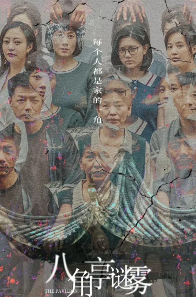 八角亭谜雾 ｜ 悬疑｜家庭｜犯罪
