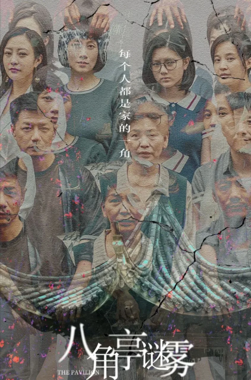 八角亭谜雾 ｜ 悬疑｜家庭｜犯罪
