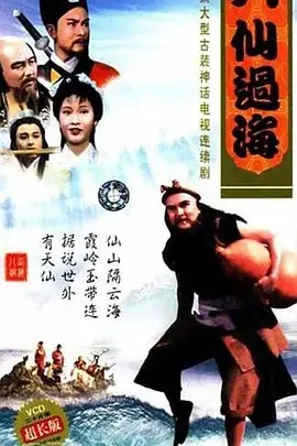 八仙过海｜1985｜剧情｜奇幻｜武侠｜香港电视剧