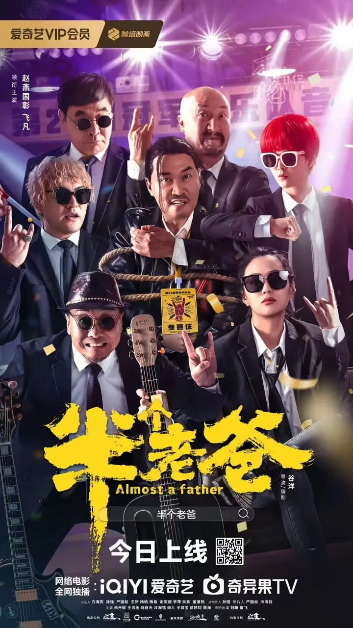 半个老爸 2025 ｜ 喜剧｜音乐