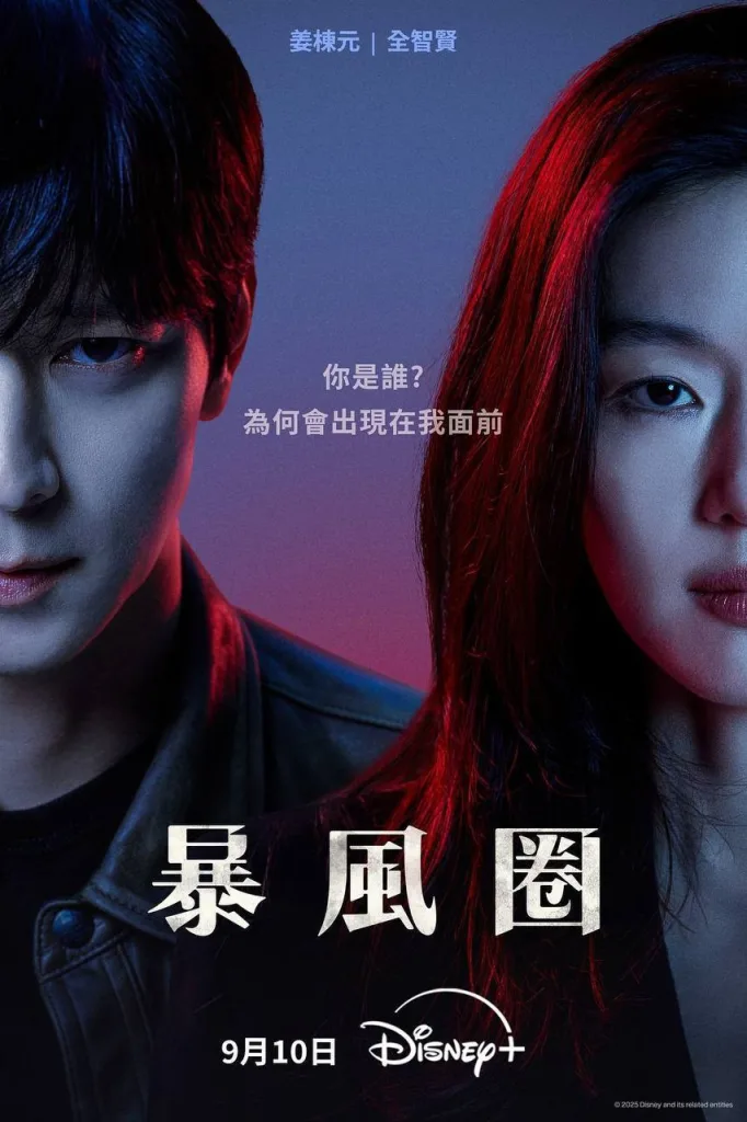 暴风圈｜2025｜剧情｜动作｜悬疑｜韩剧