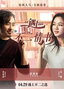 北京遇上西雅图2 (2016)｜喜剧｜爱情｜华语电影