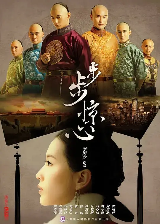步步惊心 (2011) ｜ 剧情｜爱情｜古装