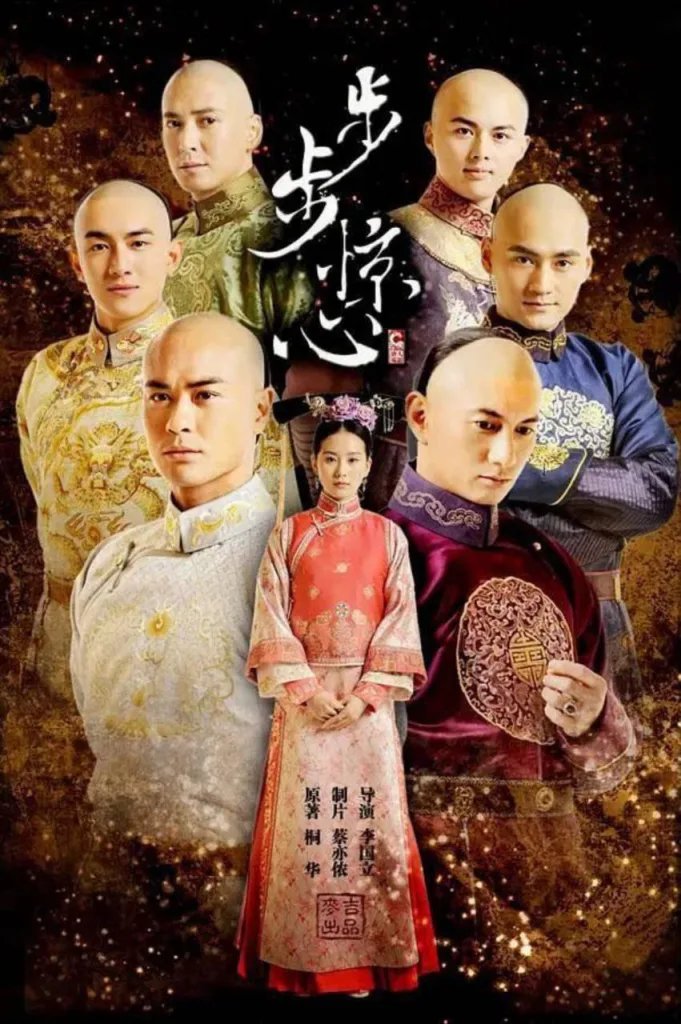 步步惊心 ｜ 剧情｜爱情｜古装
