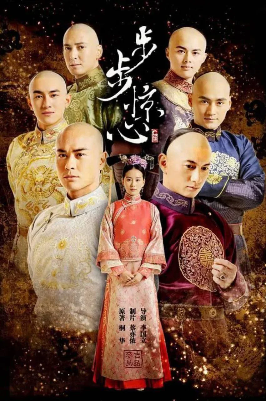 步步惊心 ｜ 剧情｜爱情｜古装