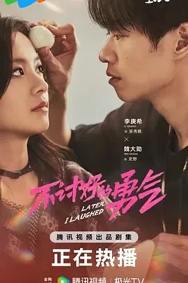 不讨好的勇气 ｜ 剧情｜励志