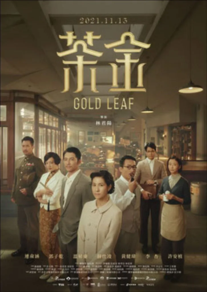 茶金 (2021)｜剧情｜爱情