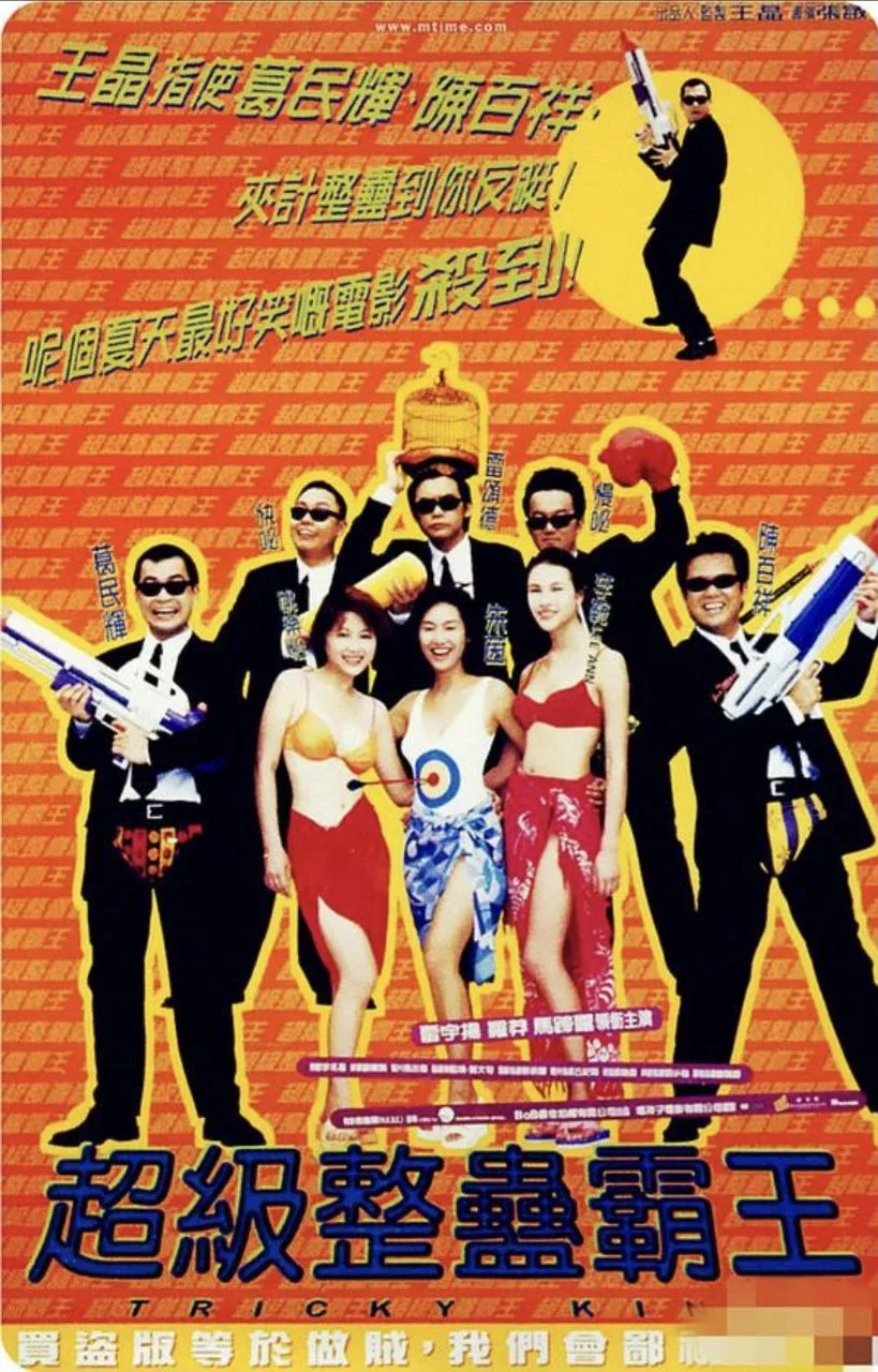 超级整蛊霸王 1998 ｜ 喜剧｜剧情