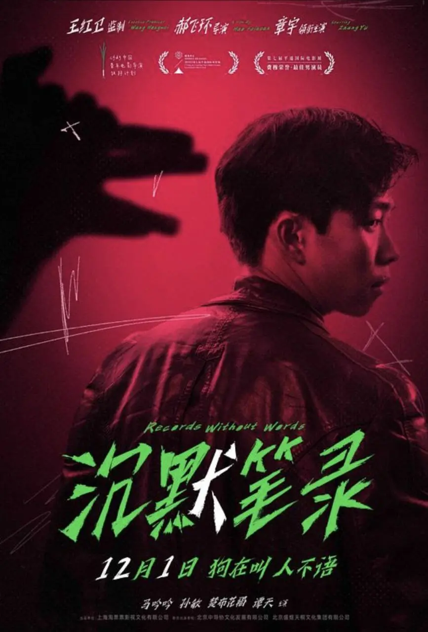沉默笔录 2023 ｜ 剧情｜悬疑｜犯罪