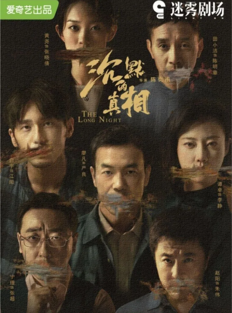 沉默的真相 (2021) ｜ 剧情｜悬疑｜犯罪