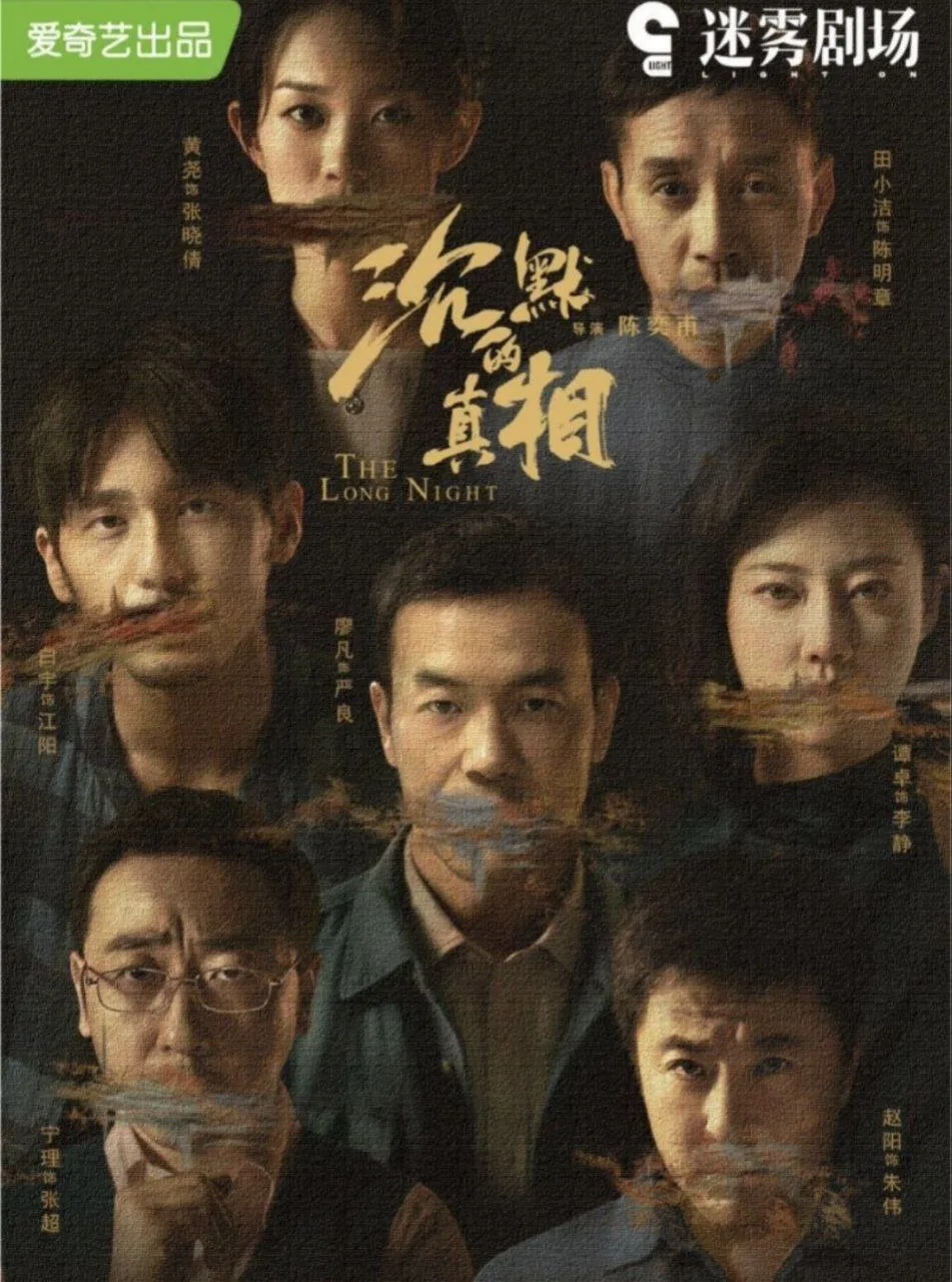 沉默的真相 (2021) ｜ 剧情｜悬疑｜犯罪