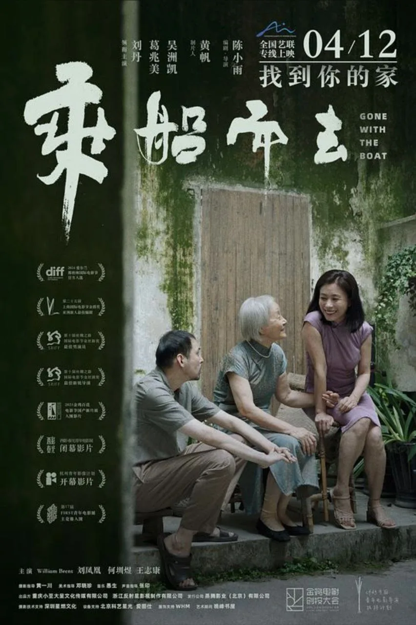 乘船而去 (2023)｜剧情｜家庭