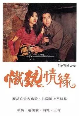炽热情缘｜1995｜爱情｜港片