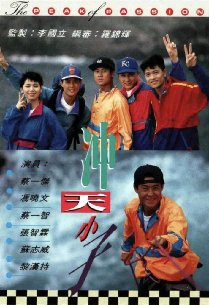 冲天小子,Soaring Youth,Young Heroes,1992,动作,港剧,蔡一杰,张智霖,蘇志威
