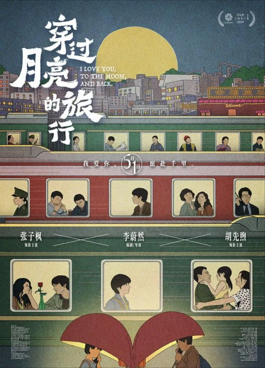 穿过月亮的旅行 (2024)｜剧情｜爱情｜文艺｜公路